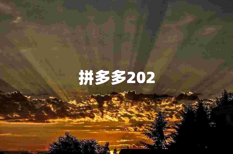 拼多多2025版互助群，共享{pdd助力工具}。