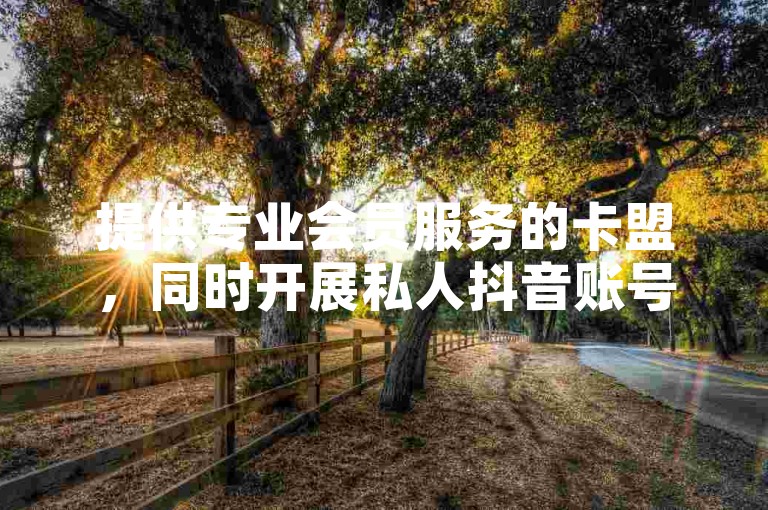 提供专业会员服务的卡盟，同时开展私人抖音账号的回收业务，价格高达100元。