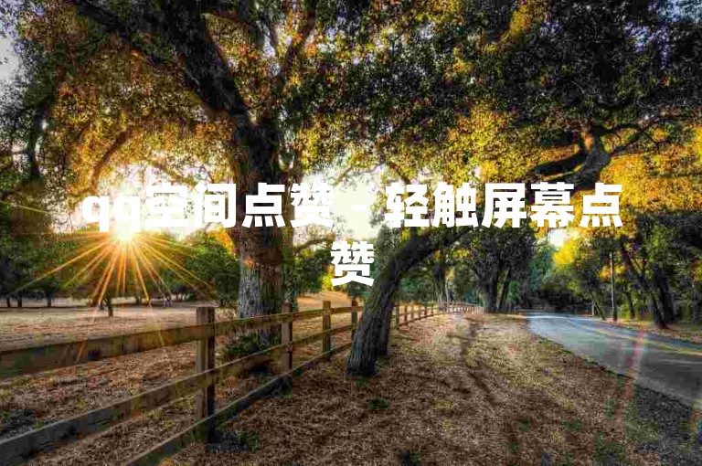 qq空间点赞 - 轻触屏幕点赞