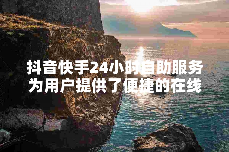 抖音快手24小时自助服务为用户提供了便捷的在线功能，但如果您需要关闭这项服务，可以在应用设置中调整相关选项。