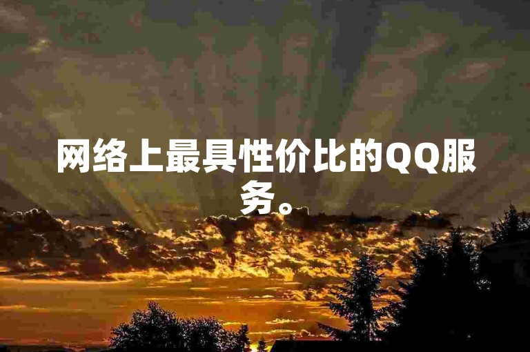 网络上最具性价比的QQ服务。