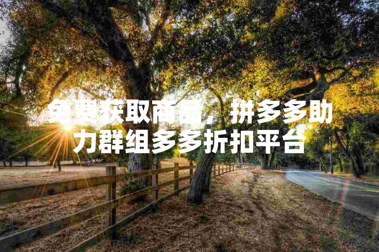 免费获取商品，拼多多助力群组多多折扣平台