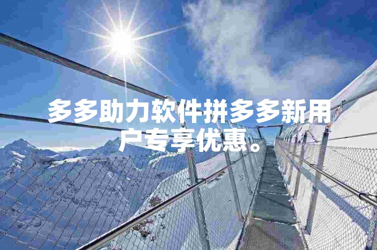 多多助力软件拼多多新用户专享优惠。