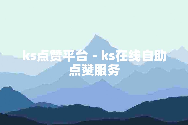 ks点赞平台 - ks在线自助点赞服务