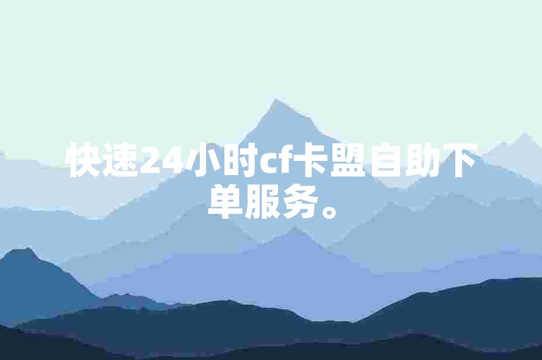 快速24小时cf卡盟自助下单服务。