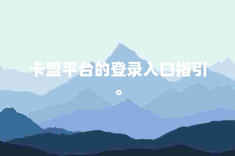 卡盟平台的登录入口指引。