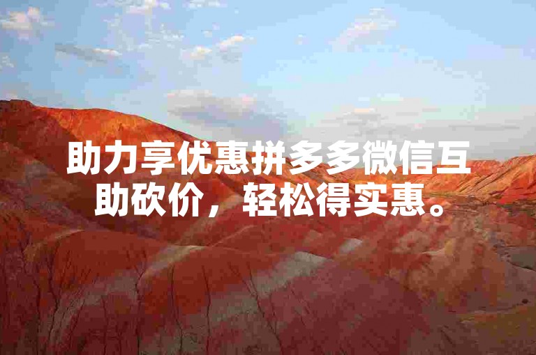 助力享优惠拼多多微信互助砍价，轻松得实惠。