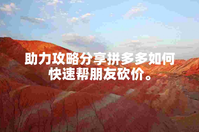 助力攻略分享拼多多如何快速帮朋友砍价。