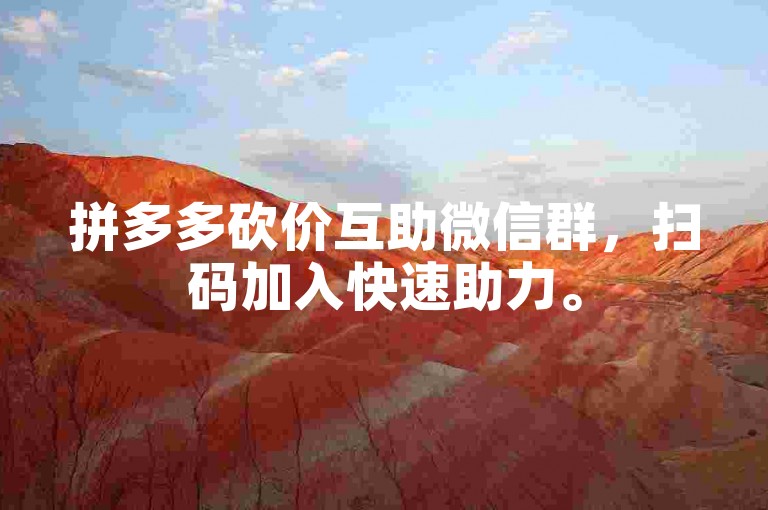 拼多多砍价互助微信群，扫码加入快速助力。