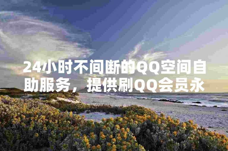 24小时不间断的QQ空间自助服务，提供刷QQ会员永久网址及站卡盟服务 - 在抖音上仅需一元即可购买100个赞 - 1元换取100个赞的专业网站ks。