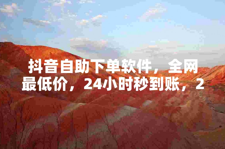 抖音自助下单软件，全网最低价，24小时秒到账，2024年最新消息免费业务 - 抖音低价网。