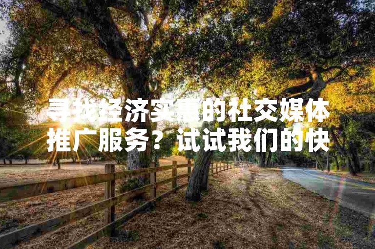 寻找经济实惠的社交媒体推广服务？试试我们的快手点赞和小红书粉丝增长平台，轻松提升你的网络影响力。