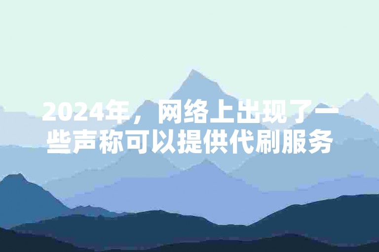 2024年，网络上出现了一些声称可以提供代刷服务、增加QQ访客量以及免费提升QQ空间访客量软件的广告。