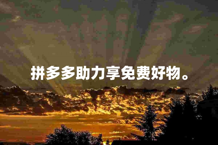 拼多多助力享免费好物。