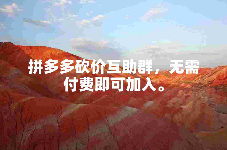 拼多多砍价互助群，无需付费即可加入。