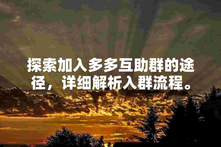 探索加入多多互助群的途径，详细解析入群流程。