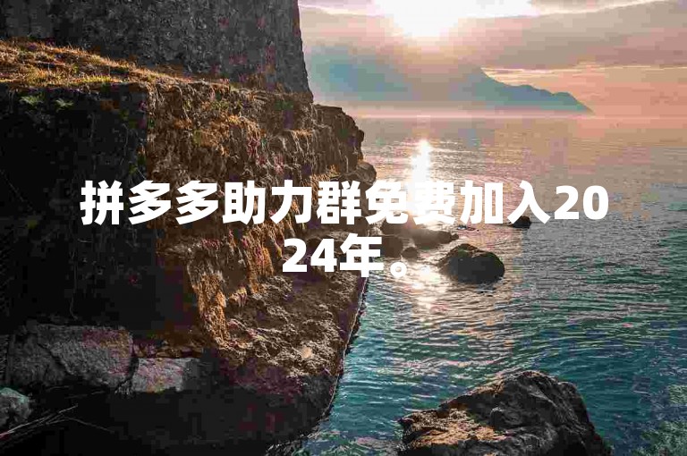 拼多多助力群免费加入2024年。