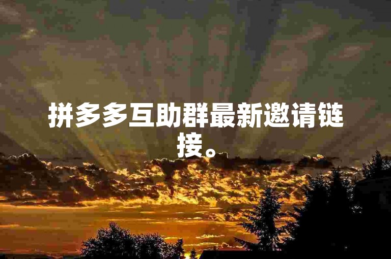 拼多多互助群最新邀请链接。