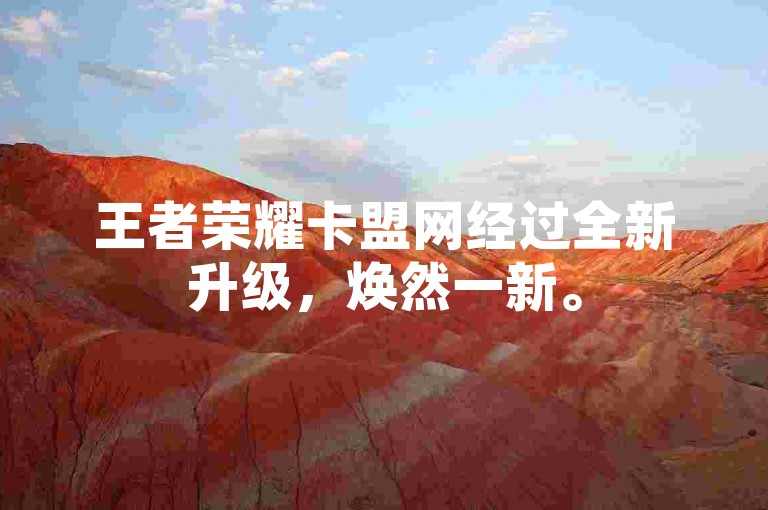王者荣耀卡盟网经过全新升级，焕然一新。