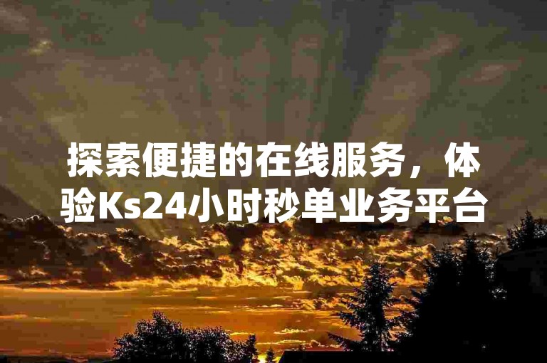 探索便捷的在线服务，体验Ks24小时秒单业务平台，您的qq业务网登录入口官网，享受dy快手业务低价优惠，尽在网红云商城自助下单软件。