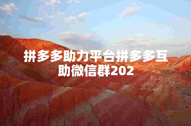 拼多多助力平台拼多多互助微信群2025最新活动在哪个平台可以找到？
