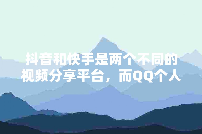 抖音和快手是两个不同的视频分享平台，而QQ个人资料页的点赞链接可以通过特定的快手点赞网站轻松找到，同时，全天候服务的dy24小时下单平台现已推出令人震撼的新评论功能！