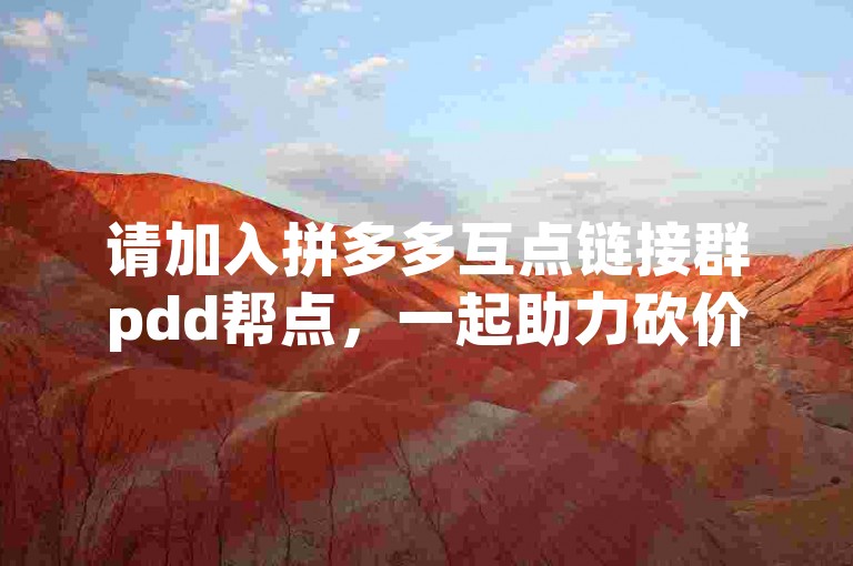 请加入拼多多互点链接群pdd帮点，一起助力砍价。