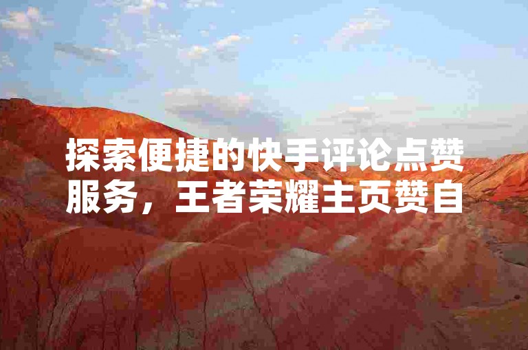 探索便捷的快手评论点赞服务，王者荣耀主页赞自助平台 - Ks秒单双击提供24小时不间断的下单体验。
