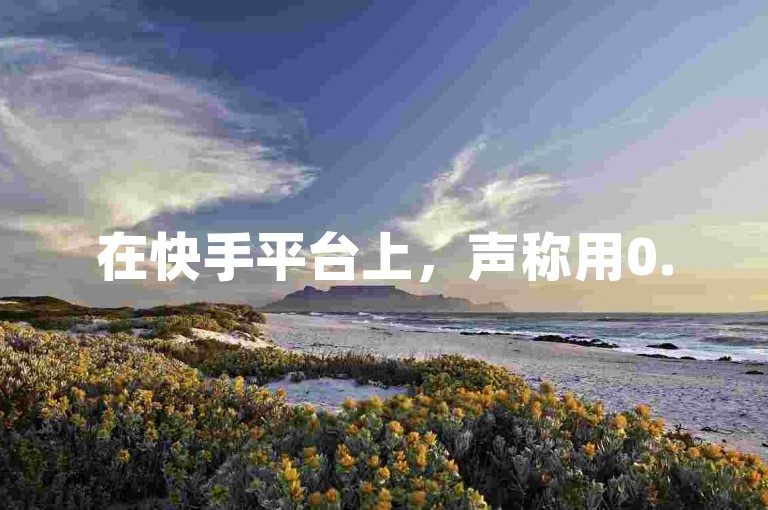 在快手平台上，声称用0.5元就能获得1000个赞的服务，其真实性有待考证。
