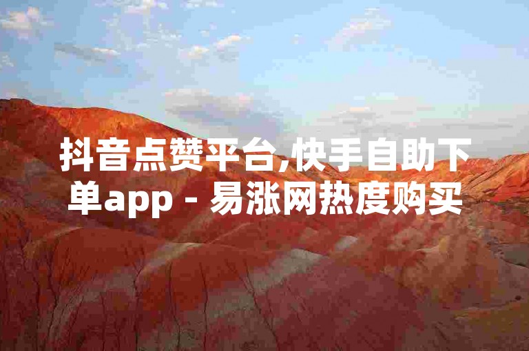 抖音点赞平台,快手自助下单app - 易涨网热度购买 - 有赞商城2024官方紧急辟谣！