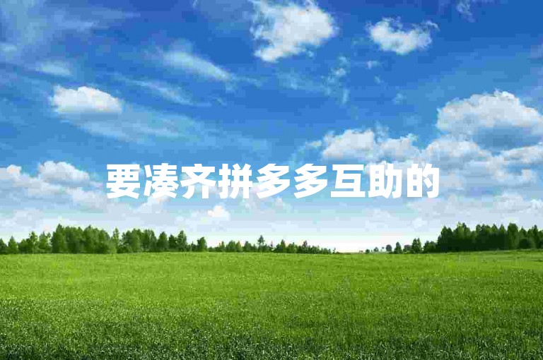 要凑齐拼多多互助的500元，通常需要约100人参与助力。