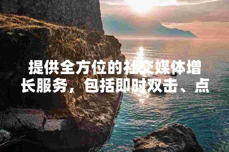 提供全方位的社交媒体增长服务，包括即时双击、点赞以及iOS平台下载支持 - 探索抖音点赞24小时自助平台及网红助手商城。