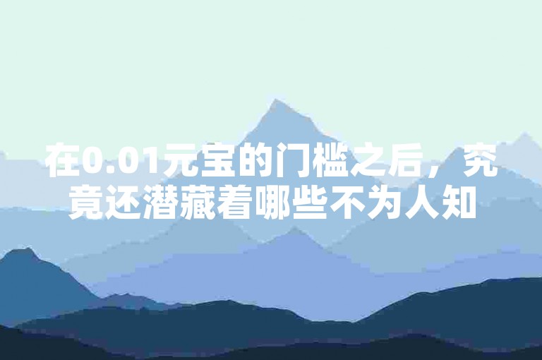 在0.01元宝的门槛之后，究竟还潜藏着哪些不为人知的游戏内策略呢？