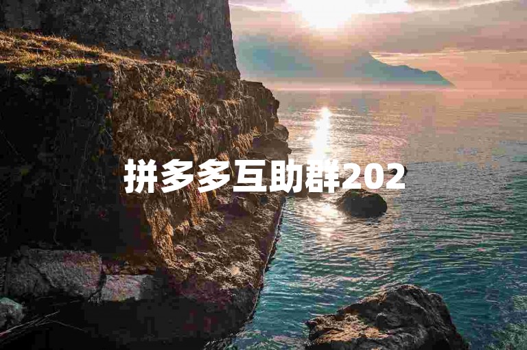 拼多多互助群2025{拼多多砍价}