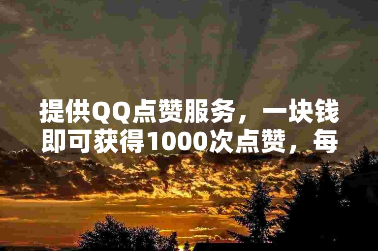 提供QQ点赞服务，一块钱即可获得1000次点赞，每日还有机会免费领取高达十万赞，同时支持抖音自助功能，助你免费提升QQ空间的访客数量。