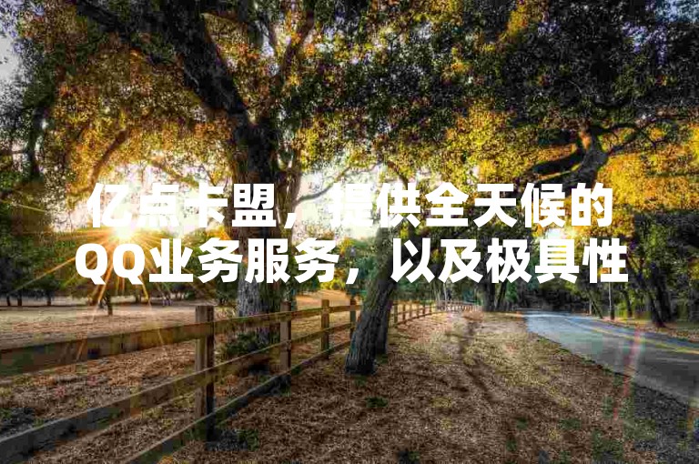 亿点卡盟，提供全天候的QQ业务服务，以及极具性价比的抖音点赞服务和快手网页版登录入口。
