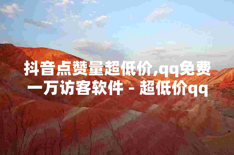 抖音点赞量超低价,qq免费一万访客软件 - 超低价qq业务网 - 快手卡盟全网最低价稳定卡盟微利也疯狂!