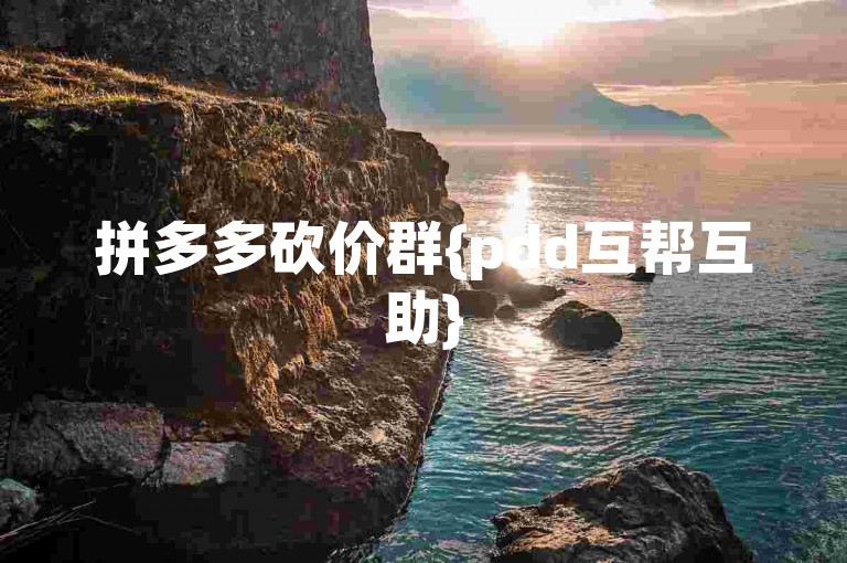 拼多多砍价群{pdd互帮互助}