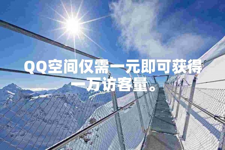QQ空间仅需一元即可获得一万访客量。