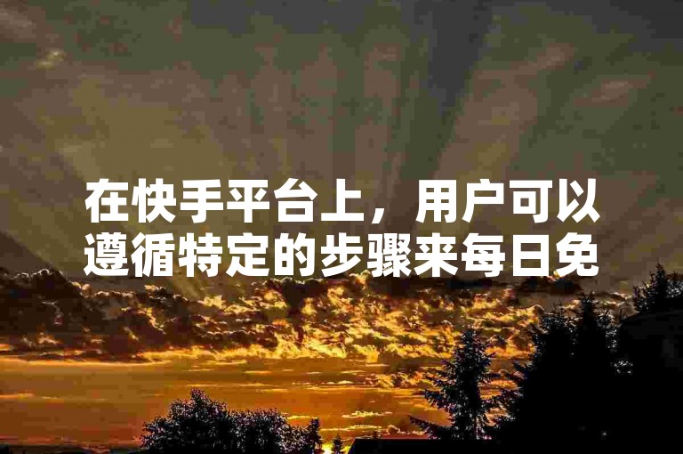 在快手平台上，用户可以遵循特定的步骤来每日免费增加视频的播放量。