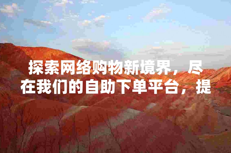 探索网络购物新境界，尽在我们的自助下单平台，提供全网最实惠的价格和抖音业务最低价，同时辟谣2024年qq空间转发说说的官方紧急通知。