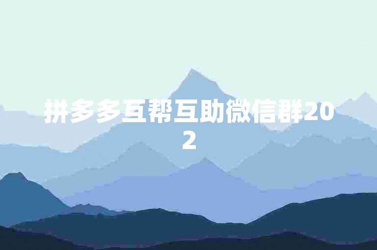 拼多多互帮互助微信群2025{多多助力新人}，是一个专门为新加入拼多多的用户设立的互助群组。