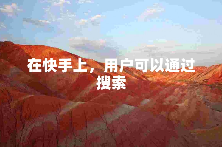 在快手上，用户可以通过搜索5sing投票结果来查找相关内容，同时也能看到许多关于如何增加关注、点赞互赞以及抖音推广的信息。