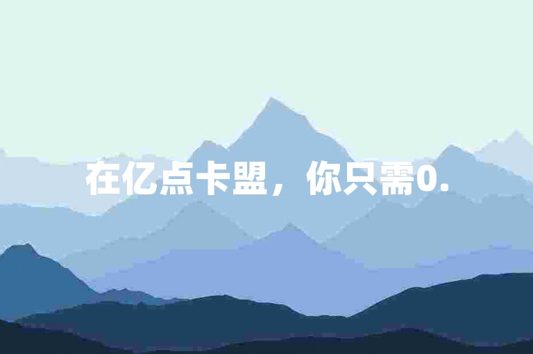 在亿点卡盟，你只需0.5元即可获得100个抖音点赞，让朋友圈的人气瞬间飙升。