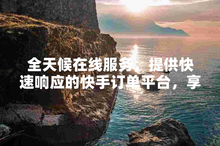 全天候在线服务，提供快速响应的快手订单平台，享受优惠价格 - QQ空间动态点赞24小时自助下单 - 抖音视频点赞服务。