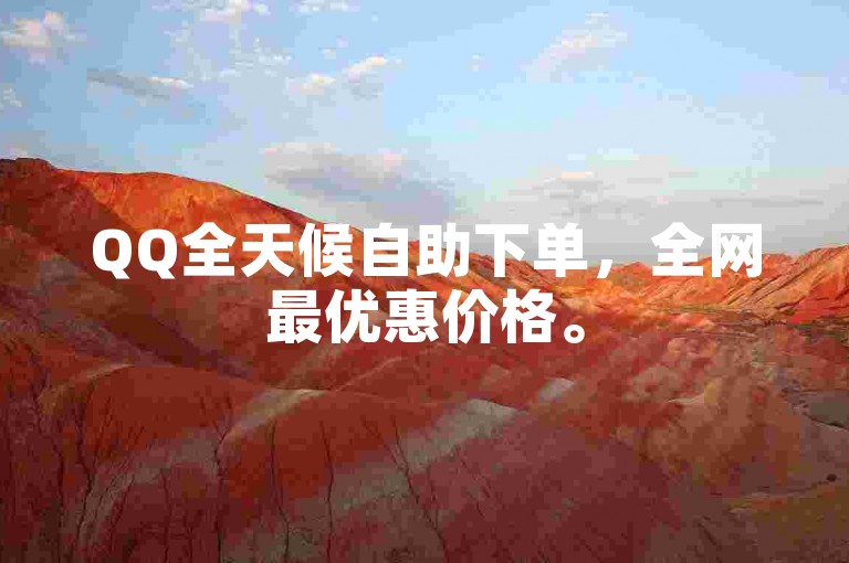 QQ全天候自助下单，全网最优惠价格。