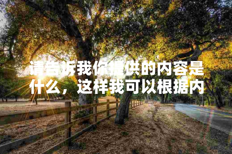 请告诉我你提供的内容是什么，这样我可以根据内容和格式要求为你创作一个句子。