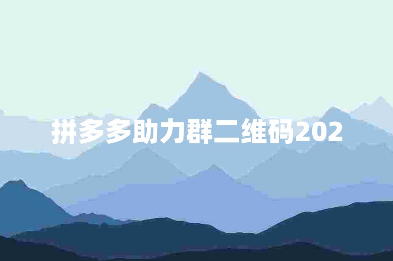 拼多多助力群二维码2025版，深入剖析其功能与应用。