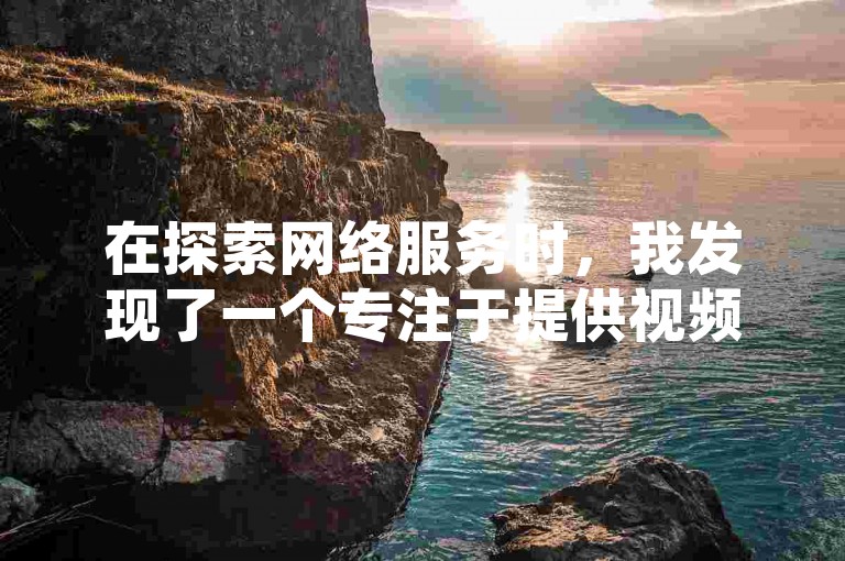 在探索网络服务时，我发现了一个专注于提供视频播放量和QQ秒赞等业务的平台，名为ks免费业务，它似乎与王多鱼和文赫的现场扑克活动有着某种联系。