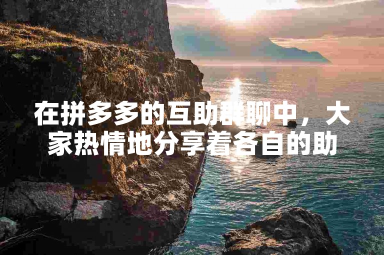 在拼多多的互助群聊中，大家热情地分享着各自的助力链接，彼此帮忙，共同享受着砍价带来的乐趣。